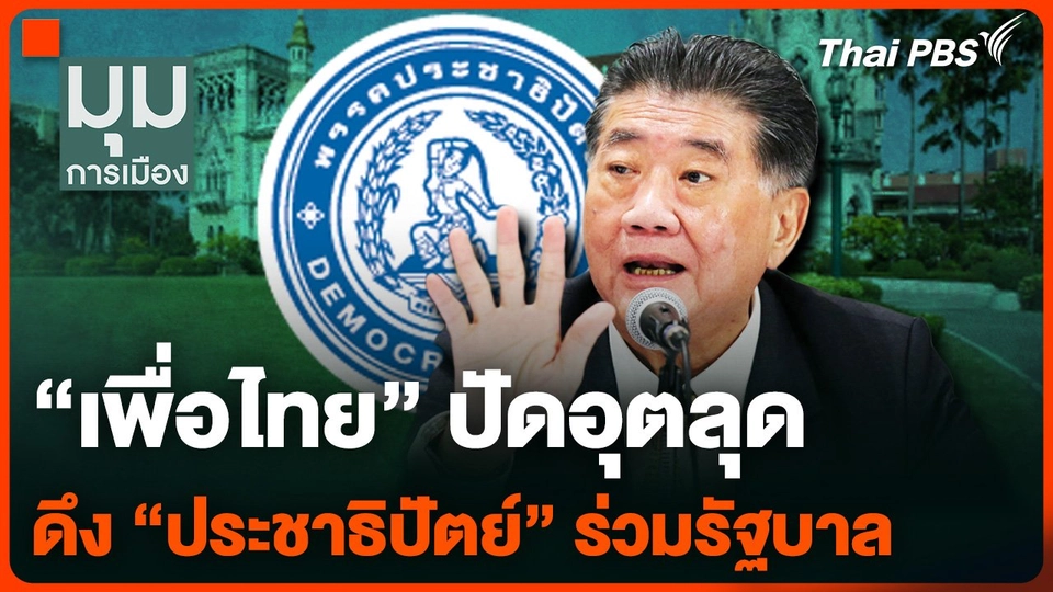 “เพื่อไทย” ปัดอุตลุดปรับ ครม. ดึง “ประชาธิปัตย์” ร่วมรัฐบาล