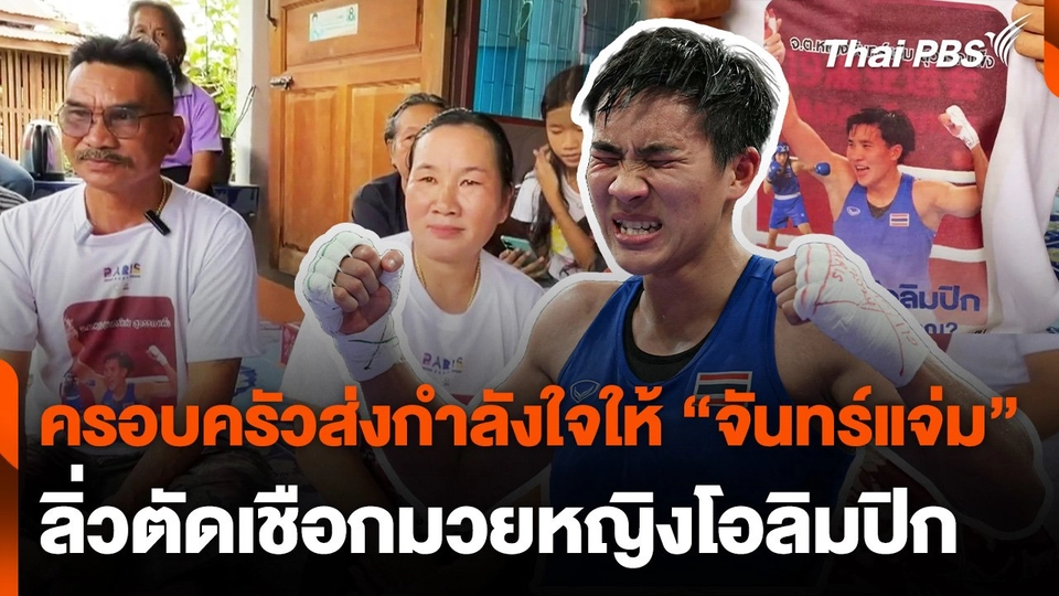 ครอบครัวส่งกำลังใจให้ "น้องบี จันทร์แจ่ม" ก่อนดวล "เคลิฟ"