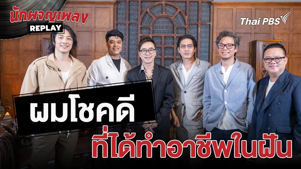 ผมโชคดี ที่ได้ทำอาชีพในฝัน | เรื่องเล่านักผจญเพลง