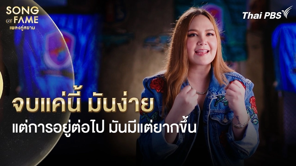 การที่เราจะอยู่ต่อไป มันมีแต่ยากขึ้น | เรื่องเล่าหลังเวที Song of fame