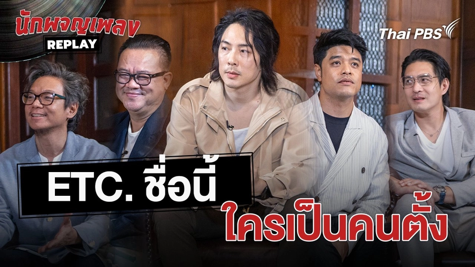 ETC. ชื่อนี้ ใครเป็นคนตั้ง | เรื่องเล่านักผจญเพลง