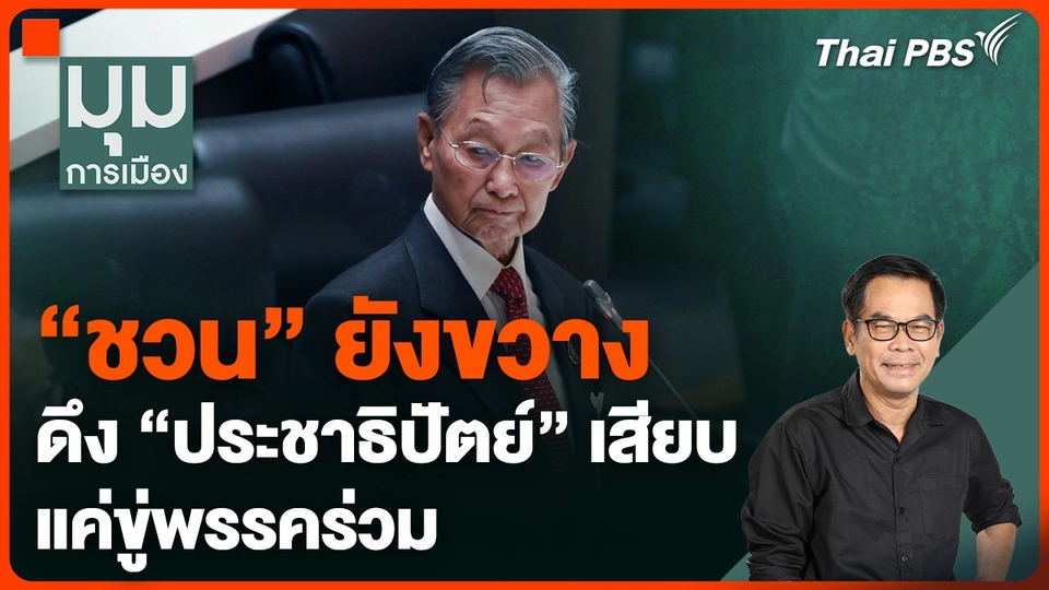 ดึง “ประชาธิปัตย์” เสียบ แค่ขู่พรรคร่วม “ชวน” ยังขวาง