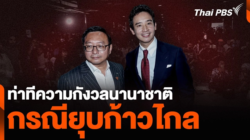 ท่าทีความกังวลนานาชาติ กรณียุบพรรคก้าวไกล