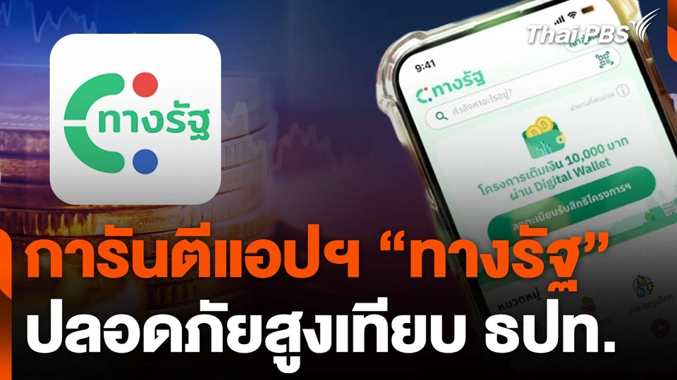 "ดีจีเอ" การันตีแอปฯ "ทางรัฐ" ปลอดภัยสูงเทียบเท่า ธปท.