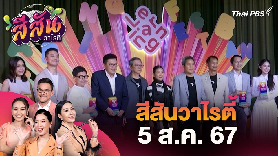 สีสันวาไรตี้ (5 ส.ค. 67) : เทศกาลเรียนรู้กรุงเทพฯ 2024