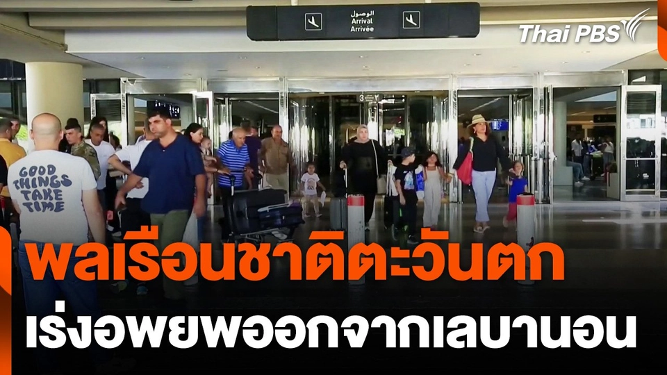 พลเรือนชาติตะวันตกเร่งอพยพออกจากเลบานอน