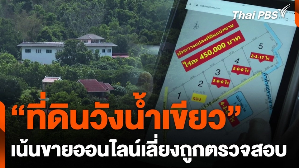 "ที่ดินวังน้ำเขียว" เน้นขายออนไลน์เลี่ยงถูกตรวจสอบ