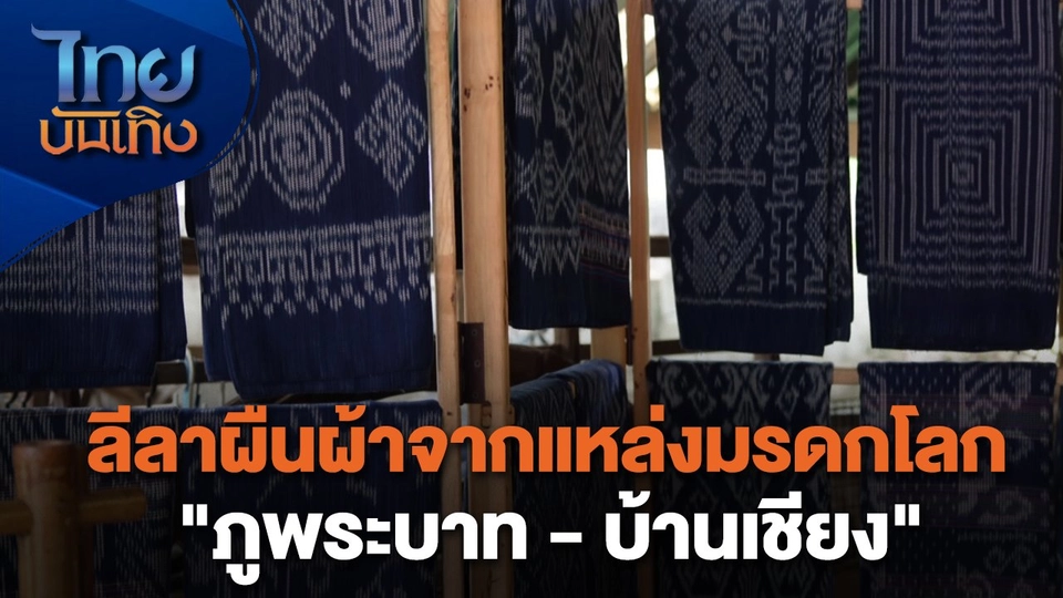 หัวใจในลายผ้า : ลีลาผืนผ้าจากแหล่งมรดกโลก "ภูพระบาท - บ้านเชียง"