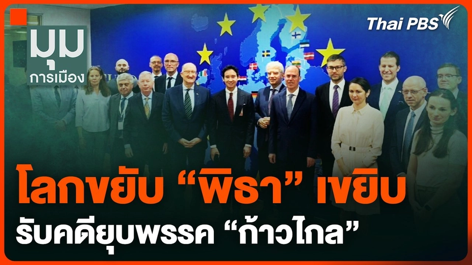 โลกขยับ “พิธา” เขยิบ รับคดียุบพรรค “ก้าวไกล”