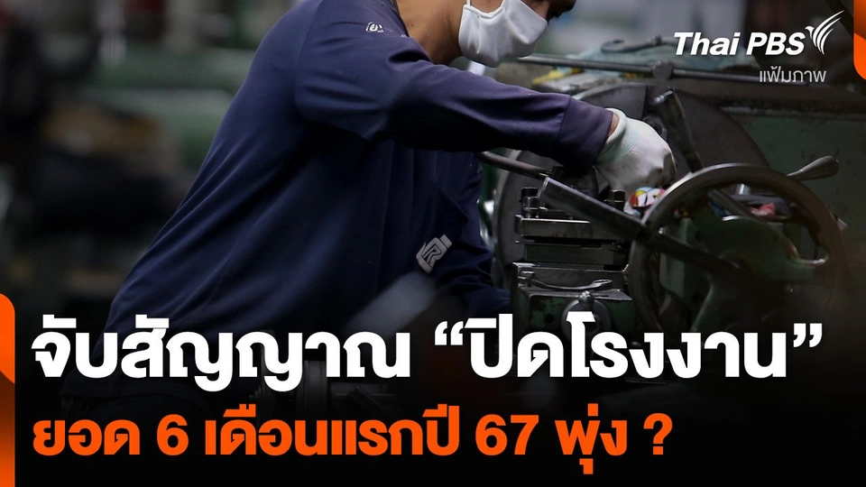 จับสัญญาณ “ปิดโรงงาน” ยอด 6 เดือนแรกปี 67 พุ่ง ? | จับตาสถานการณ์