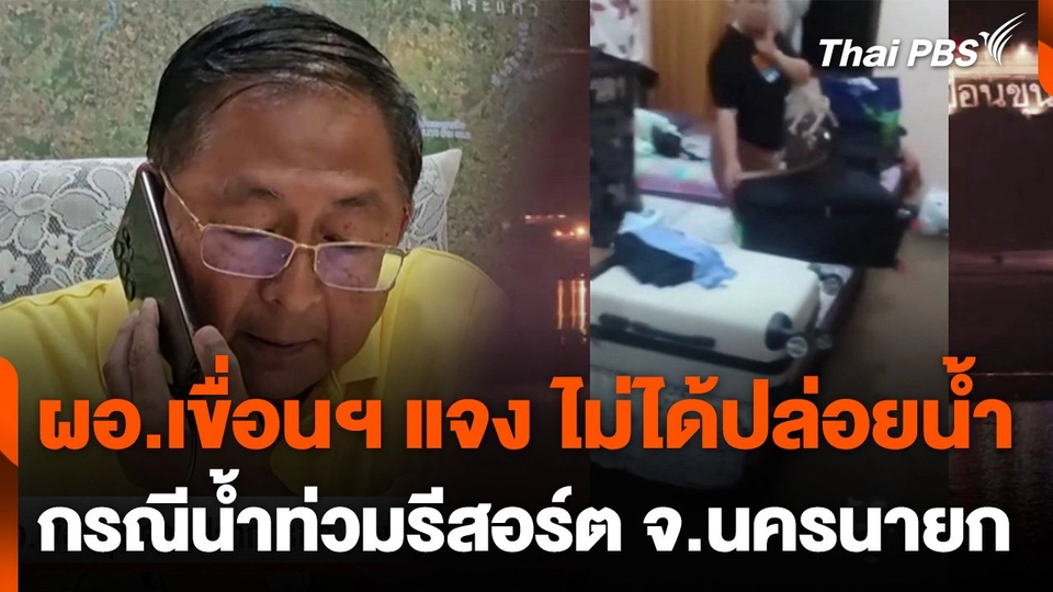 ผอ.เขื่อนขุนด่านปราการชล แจงไม่ได้ปล่อยน้ำ