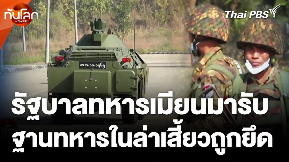 รัฐบาลทหารเมียนมารับฐานทหารในล่าเสี้ยวถูกยึด