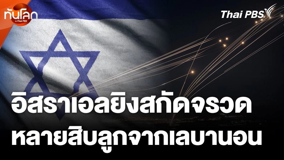 อิสราเอลยิงสกัดจรวดหลายสิบลูกจากเลบานอน