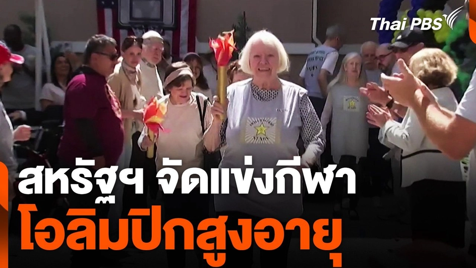 สหรัฐฯ จัดแข่งกีฬาโอลิมปิกสูงอายุ