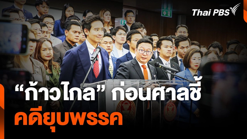 "ก้าวไกล" ก่อนศาลชี้คดียุบพรรค