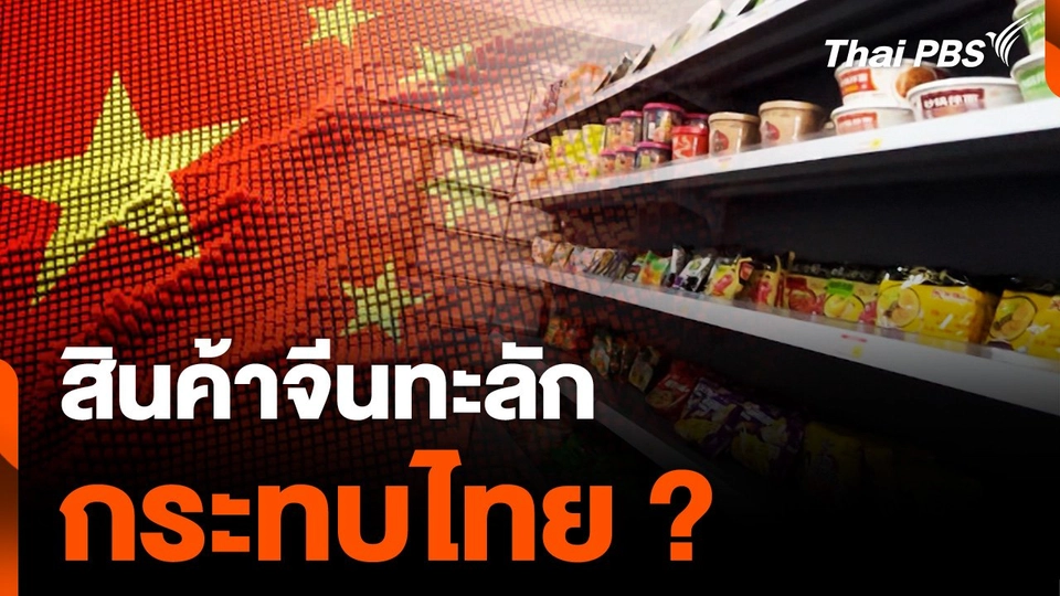สินค้าจีนทะลัก กระทบไทย ?