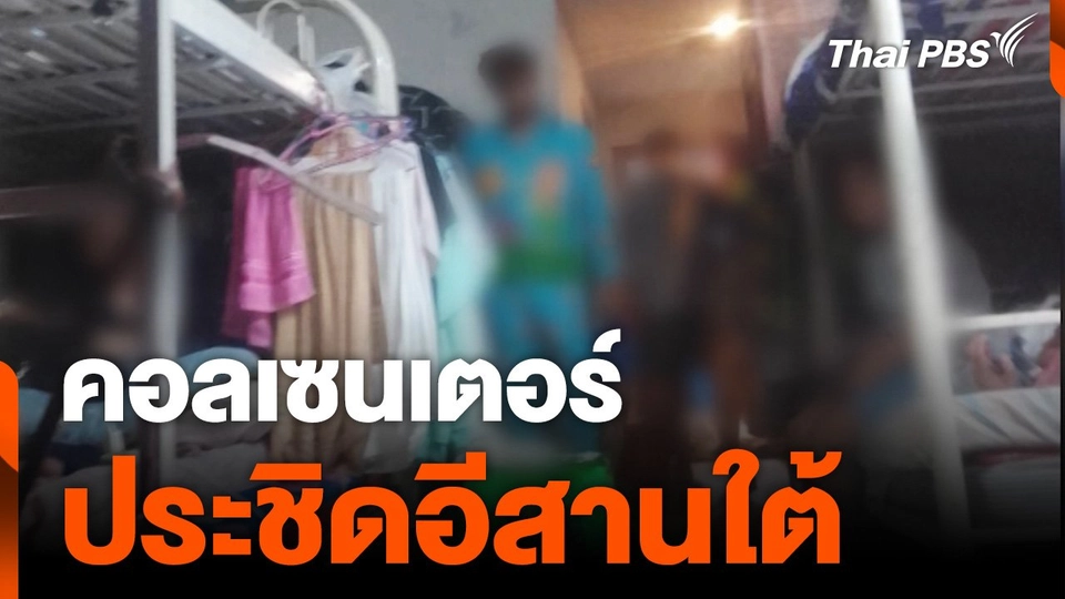 "คอลเซนเตอร์" ประชิดอีสานใต้