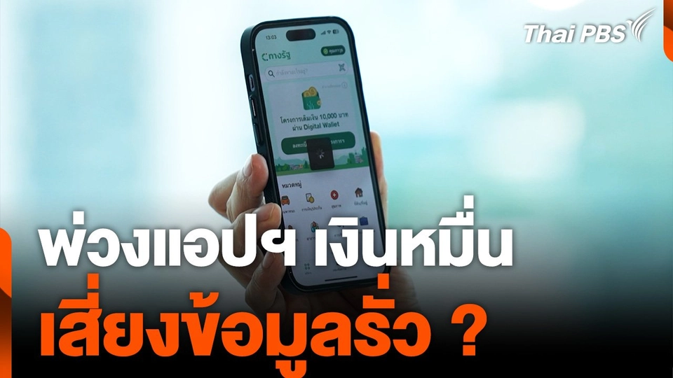 พ่วงแอปฯ เงินหมื่น เสี่ยงข้อมูลรั่ว ?