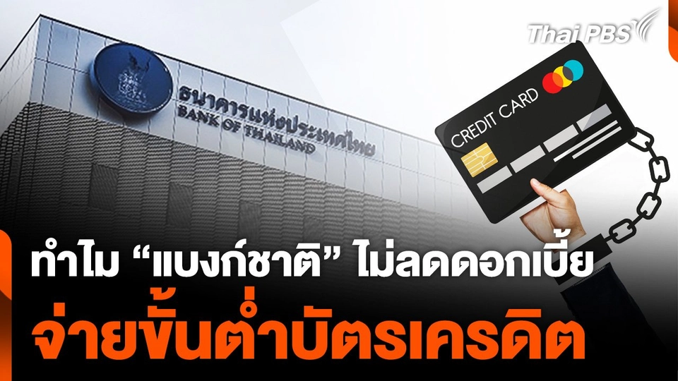 ทำไม “แบงก์ชาติ” ไม่ลดดอกเบี้ย จ่ายขั้นต่ำบัตรเครดิต