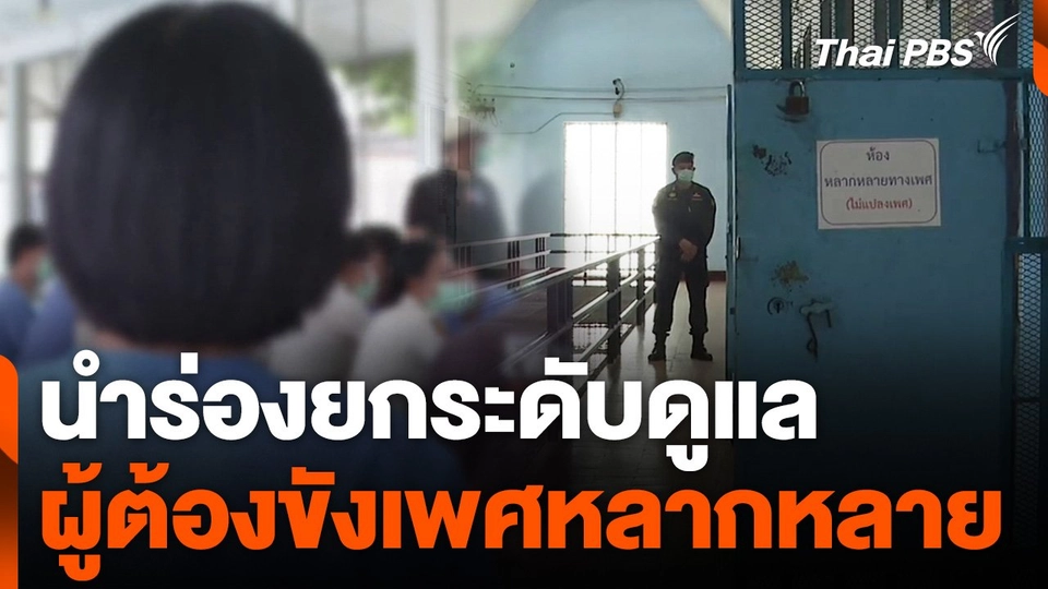 นำร่องยกระดับดูแลผู้ต้องขังเพศหลากหลาย