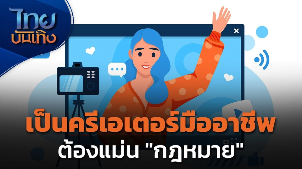 Social Watch : เป็นครีเอเตอร์มืออาชีพ ต้องแม่นกฎหมาย