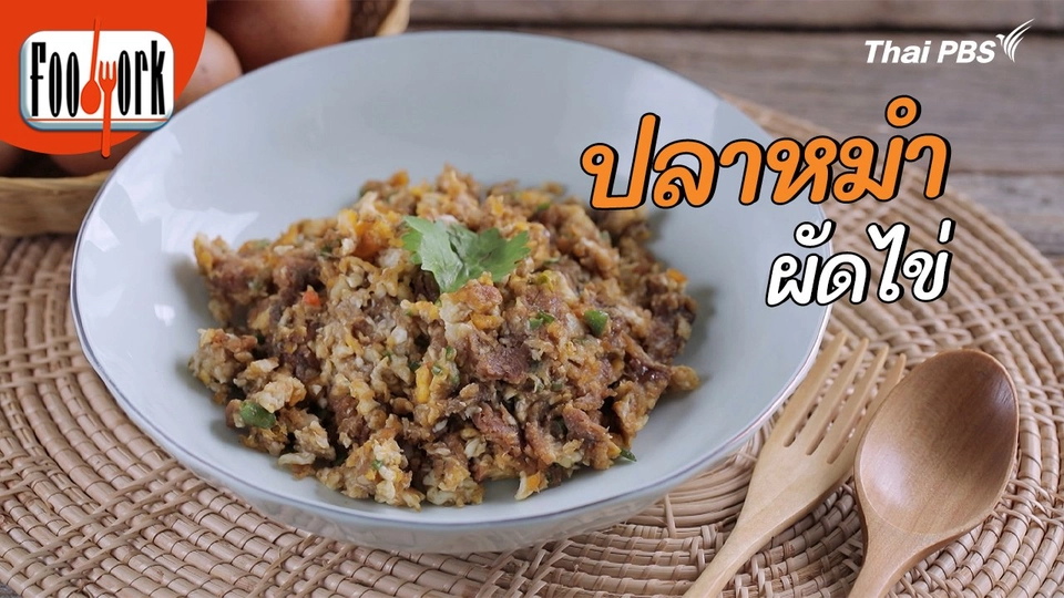 เมนูอาหารฟิวชัน : ปลาหมำผัดไข่