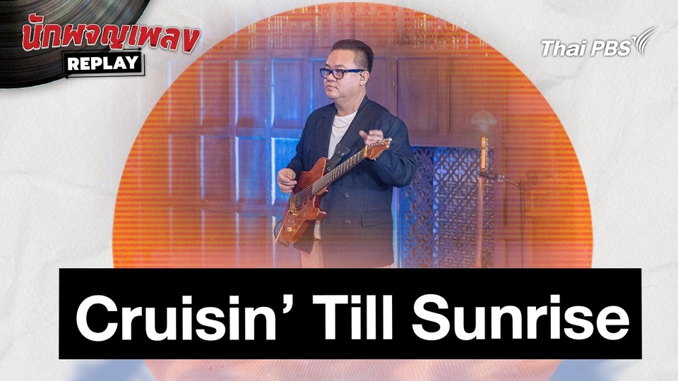 Cruisin_ Till Sunrise - ETC