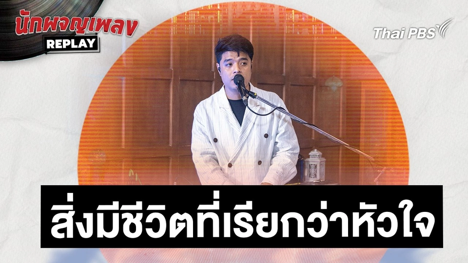 สิ่งมีชีวิตที่เรียกว่าหัวใจ - ETC