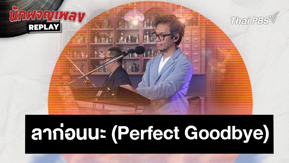 ลาก่อนนะ (Perfect Goodbye) - ETC
