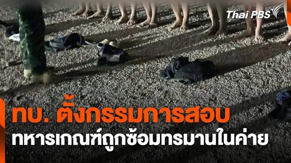 ทบ. ตั้งกรรมการสอบ "ทหารเกณฑ์" ถูกซ้อมทรมานในค่าย