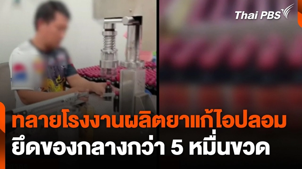 ทลายโรงงานผลิตยาแก้ไอปลอมยึดของกลางกว่า 5 หมื่นขวด