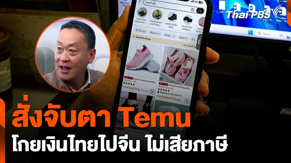 "เศรษฐา" สั่งจับตา "Temu" โกยเงินไทยไปจีน ไม่เสียภาษี