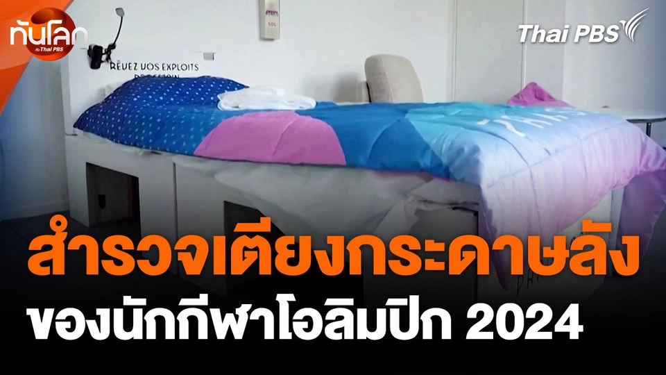 สำรวจ "เตียงกระดาษลัง" ของนักกีฬาโอลิมปิก