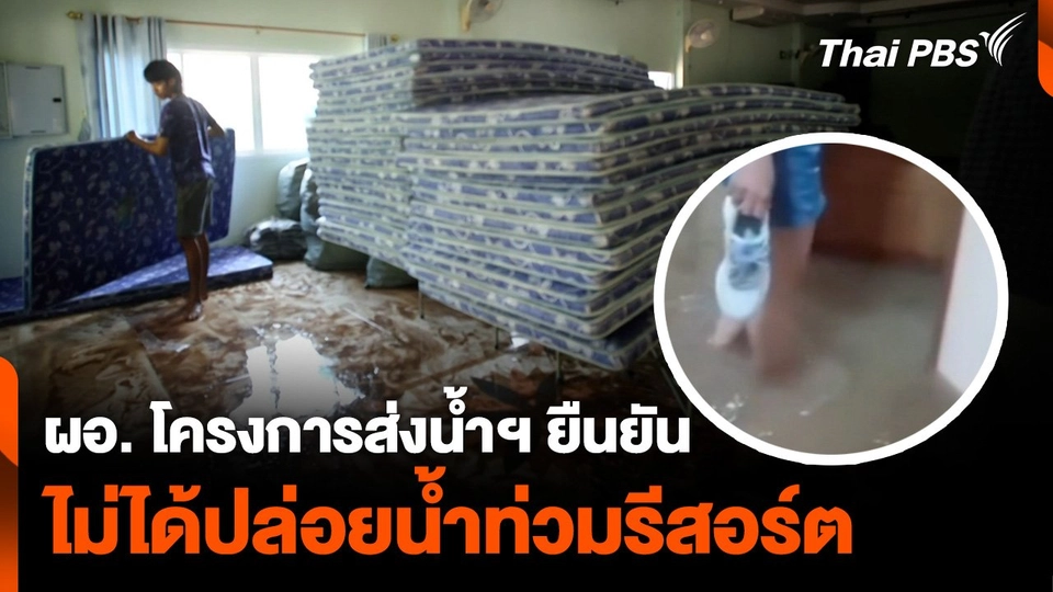 ผอ. โครงการส่งน้ำฯ ยืนยัน ไม่ได้ปล่อยน้ำท่วมรีสอร์ต