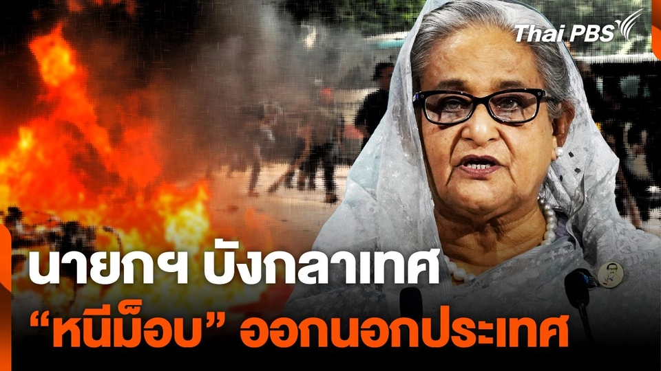 นายกฯ บังกลาเทศ "หนีม็อบ" ออกนอกประเทศ