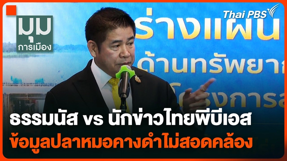 "ธรรมนัส vs ไทยพีบีเอส" ข้อมูล "ปลาหมอคางดำ" ไม่สอดคล้อง