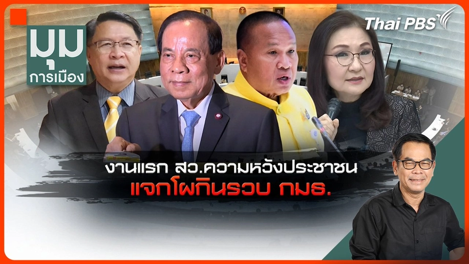 งานแรก สว. ความหวังประชาชน แจกโผกินรวบกรรมาธิการ