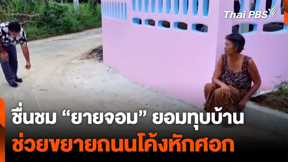 ชื่นชม “ยายจอม” ยอมทุบบ้าน ช่วยขยายถนนโค้งหักศอก
