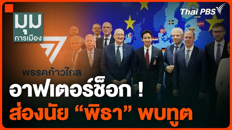 อาฟเตอร์ช็อก ! ส่องนัย “พิธา” พบทูต ก่อนตัดสินคดียุบพรรค