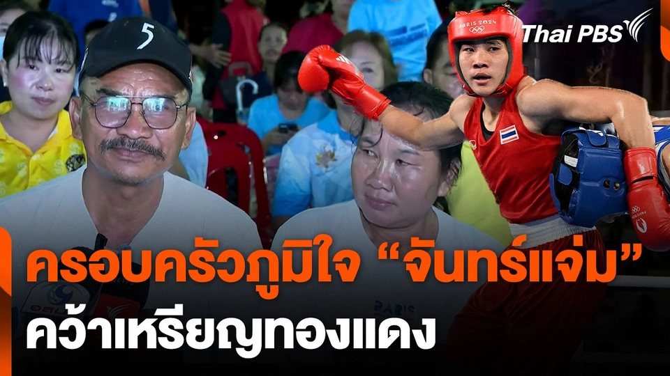 ครอบครัวภูมิใจ "จันทร์แจ่ม" คว้าเหรียญทองแดง