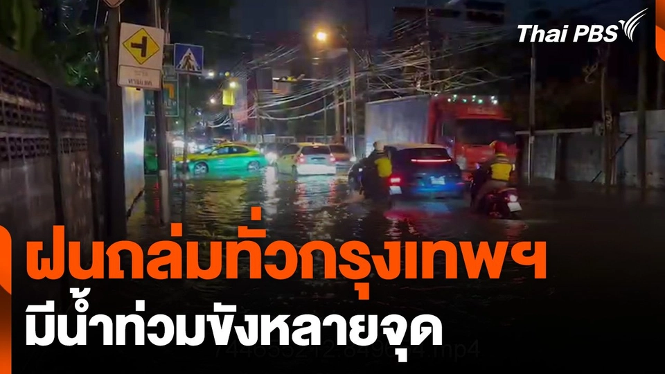 ฝนถล่มทั่วกรุงเทพฯ หลายพื้นที่มีน้ำท่วมขัง