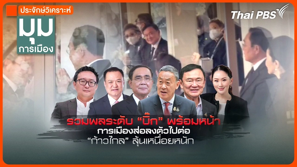 ประจักษ์วิเคราะห์ : รวมพลระดับบิ๊ก การเมืองส่อลงตัว "ก้าวไกล" ลุ้นหนัก