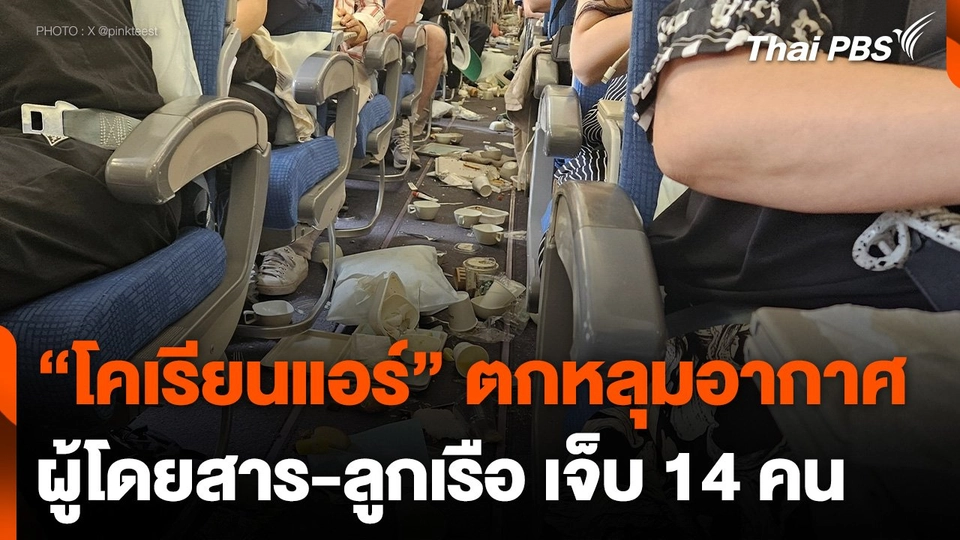 สายการบินโคเรียนแอร์ ตกหลุมอากาศรุนแรง เจ็บ 14 คน