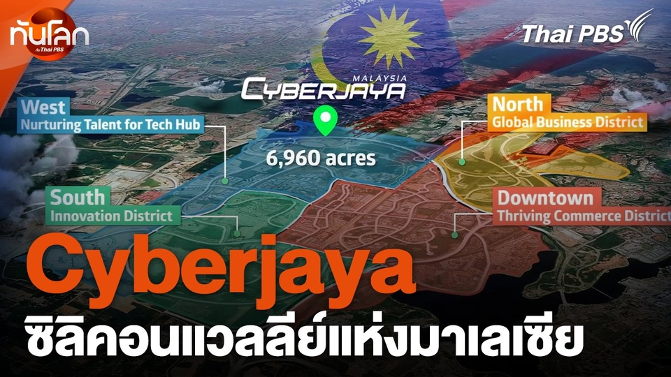 Cyberjaya ซิลิคอนแวลลีย์แห่งมาเลเซีย