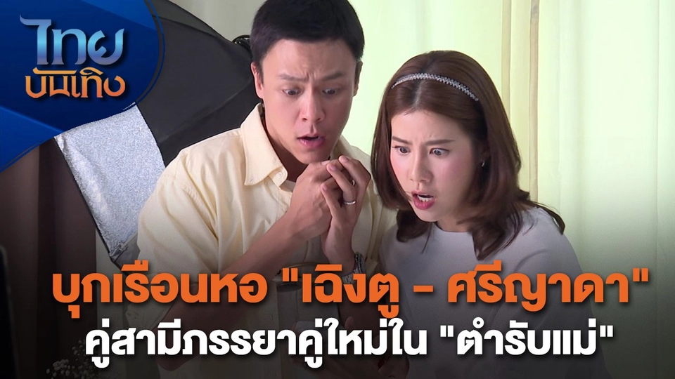 เยี่ยมมองกองถ่ายกับ สรี มามะ : บุกเรือนหอ "เฉิงตู - ศรีญาดา" คู่สามีภรรยาคู่ใหม่ใน "ตำรับแม่"
