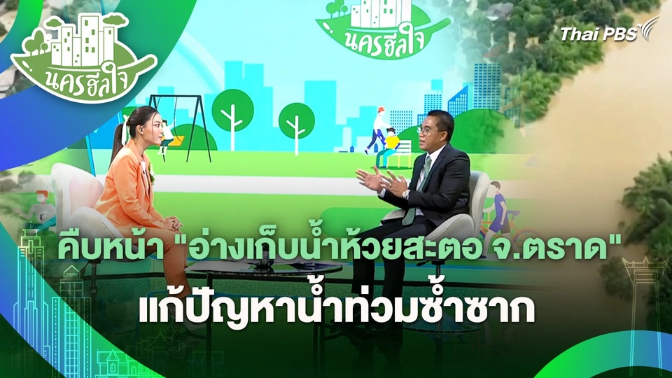 นครฮีลใจ : คืบหน้า "อ่างเก็บน้ำห้วยสะตอ จ.ตราด" แก้ปัญหาน้ำท่วมซ้ำซาก
