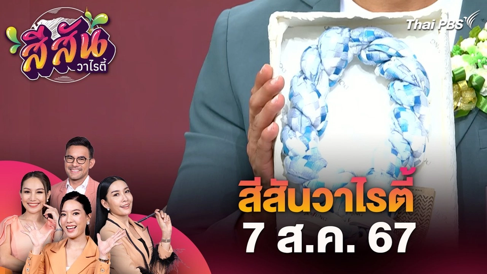 สีสันวาไรตี้ (7 ส.ค. 67) : งานแพรพัสตรา บรมราชินีนาถ เฉลิมพระเกียรติฯ