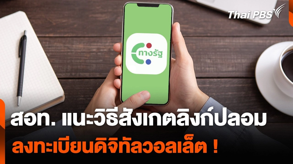 สอท. แนะวิธีสังเกตลิงก์ปลอม ลงทะเบียนดิจิทัลวอลเล็ต !