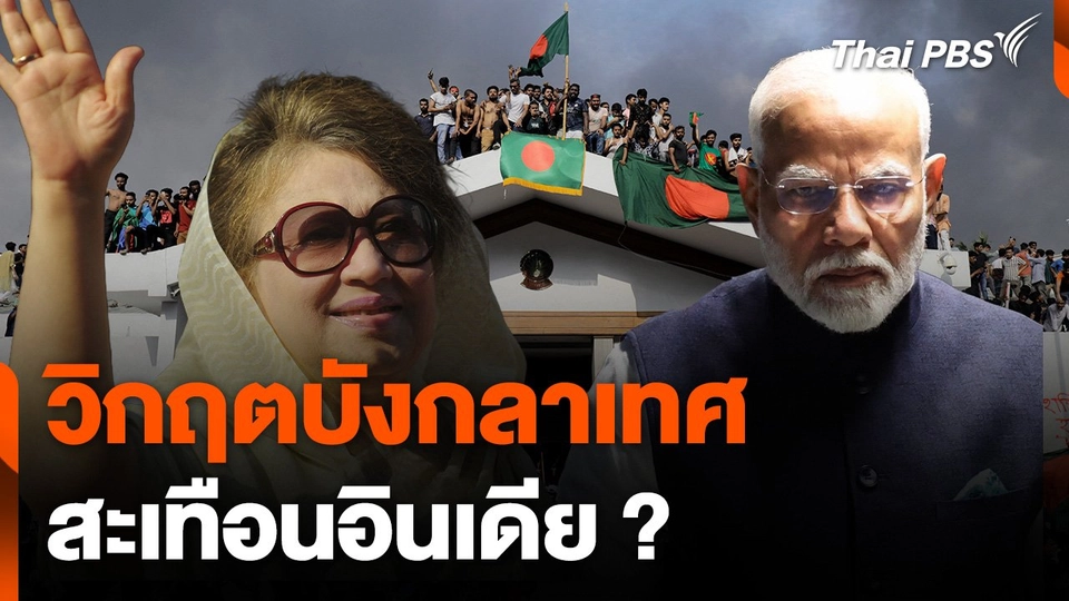 ทำไมอินเดียกังวลวิกฤตในบังกลาเทศ ?