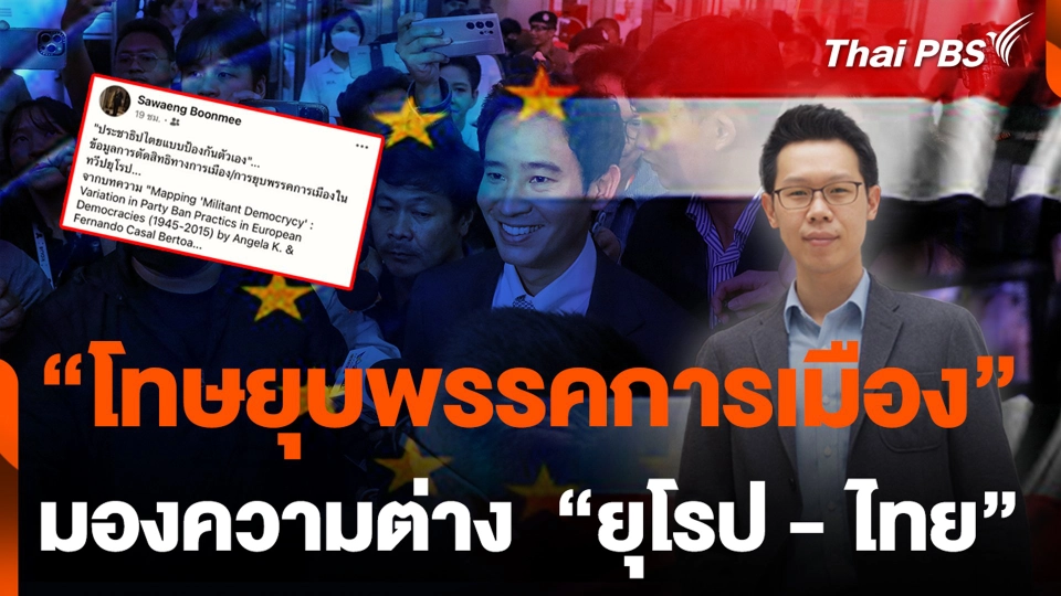 "โทษยุบพรรคการเมือง" มองความต่าง  ยุโรป-ไทย